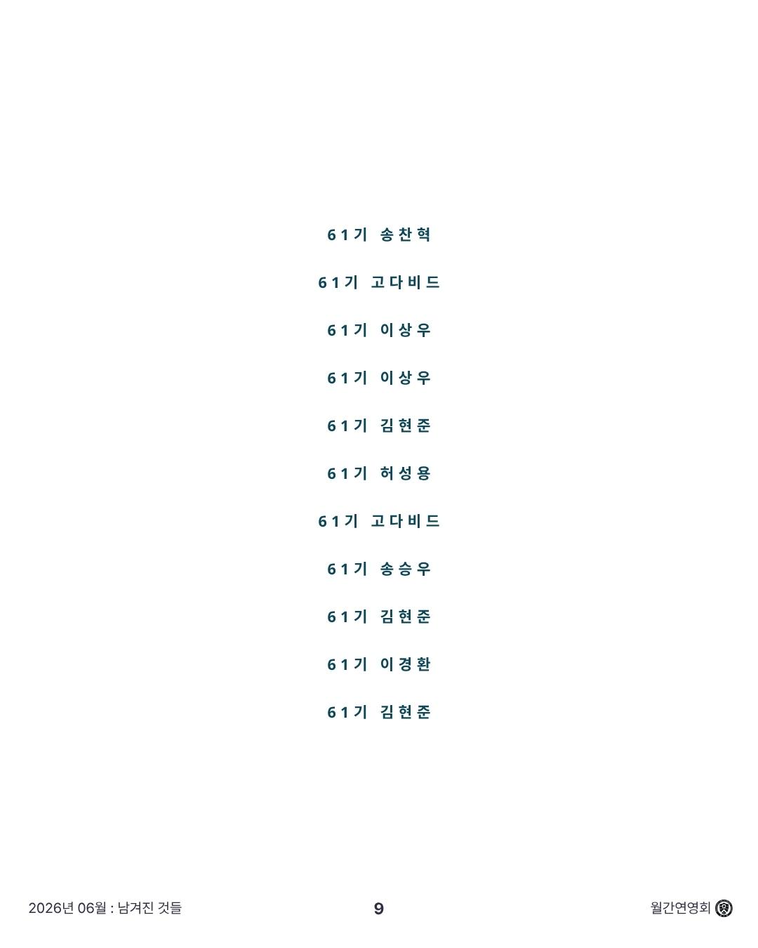 [월간 연영회] 2026년 6월호 : 「남겨진 것들」 상세 이미지 10