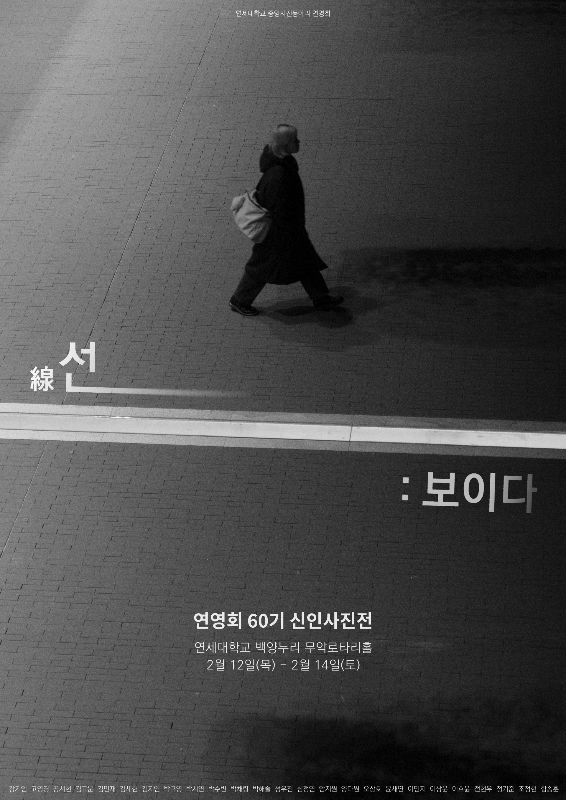 60기 신인사진전 [선(線): 보이다]